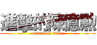 進擊的陳億勲 (attack on titan)