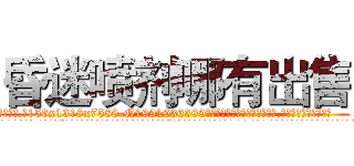 昏迷喷剂哪有出售 (昏迷喷剂哪有出售【电.话156x1318x7580-Q1991936399鑫宏药业】我们做的是长期生意,靠的是老客户长期支持
参考消息网2月20日报道 韩媒称，“剩女多、离婚率高的城市，房价一定会上涨。”这是中国经济学家金岩石2016年12月参加在上海举行的房地产相关论坛时说的话。
)