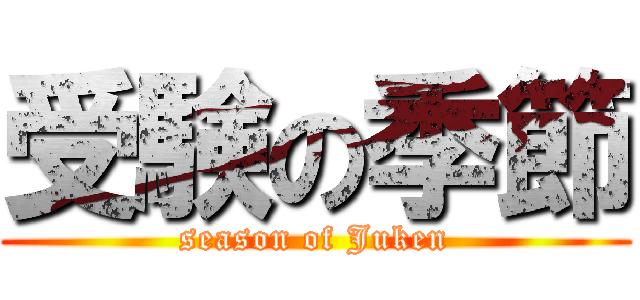 受験の季節 (season of Juken)