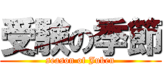 受験の季節 (season of Juken)