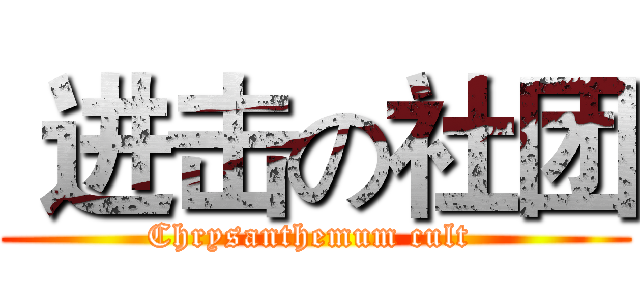  进击の社团 (Chrysanthemum cult )