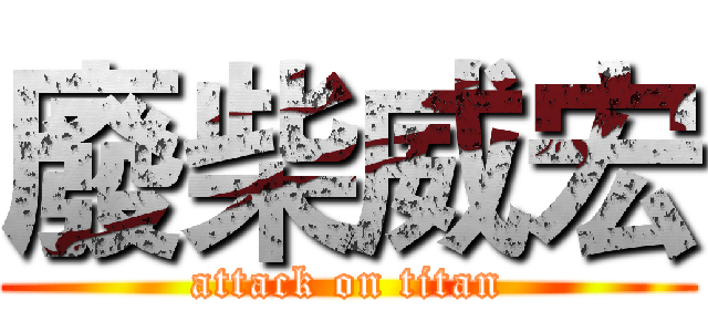 廢柴威宏 (attack on titan)