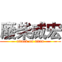 廢柴威宏 (attack on titan)