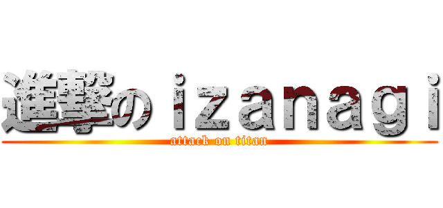 進撃のｉｚａｎａｇｉ (attack on titan)