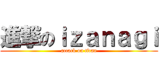 進撃のｉｚａｎａｇｉ (attack on titan)