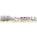 進撃のこっちのけんと (attack on girigiri)