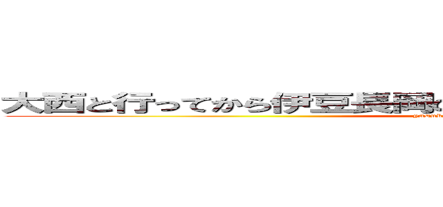 大西と行ってから伊豆長岡のサンバレーすげぇ好きになったな (yasukute hirokute saiko-)