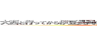大西と行ってから伊豆長岡のサンバレーすげぇ好きになったな (yasukute hirokute saiko-)