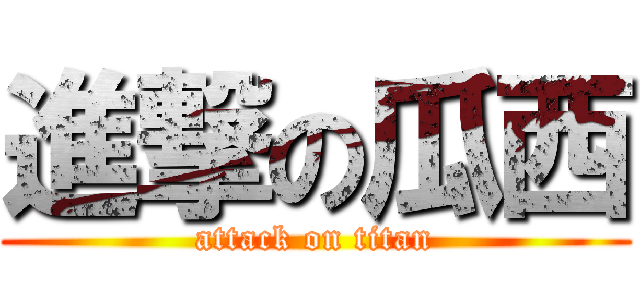 進撃の瓜西 (attack on titan)