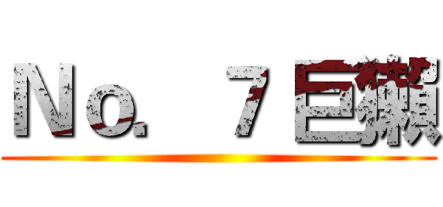 Ｎｏ．７ 巨獺 ()