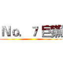Ｎｏ．７ 巨獺 ()