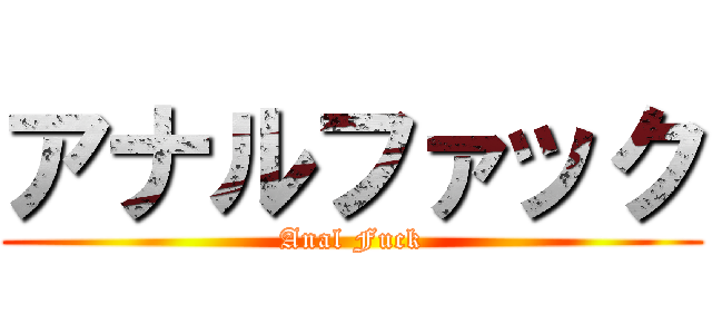 アナルファック (Anal Fuck)