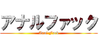 アナルファック (Anal Fuck)