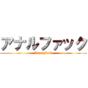 アナルファック (Anal Fuck)