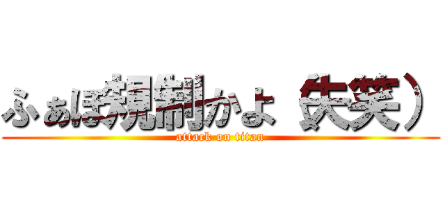 ふぁぼ規制かよ（失笑） (attack on titan)