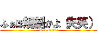 ふぁぼ規制かよ（失笑） (attack on titan)