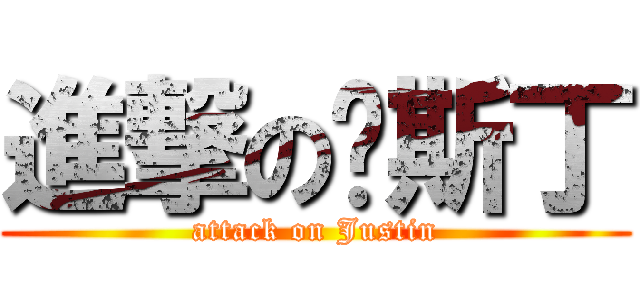 進撃の贾斯丁 (attack on Justin)