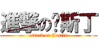 進撃の贾斯丁 (attack on Justin)