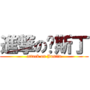 進撃の贾斯丁 (attack on Justin)