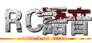ＲＣ語音 (attack on titan)