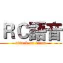 ＲＣ語音 (attack on titan)