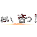 おい、杏つ！ (oi,antu!)