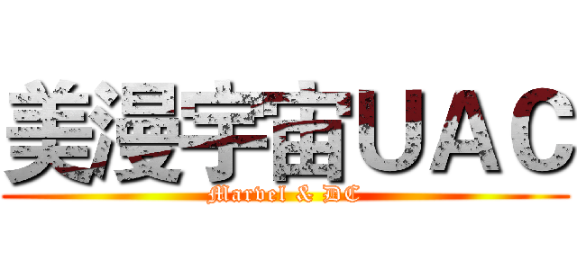 美漫宇宙ＵＡＣ (Marvel & DC)