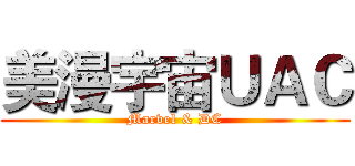美漫宇宙ＵＡＣ (Marvel & DC)