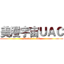 美漫宇宙ＵＡＣ (Marvel & DC)