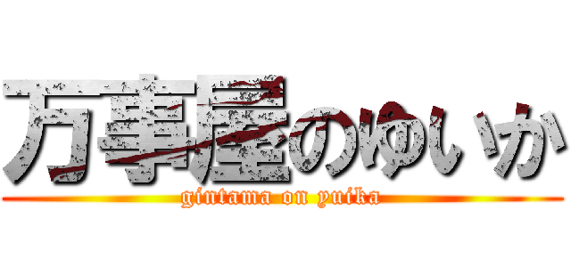 万事屋のゆいか (gintama on yuika)