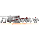 万事屋のゆいか (gintama on yuika)