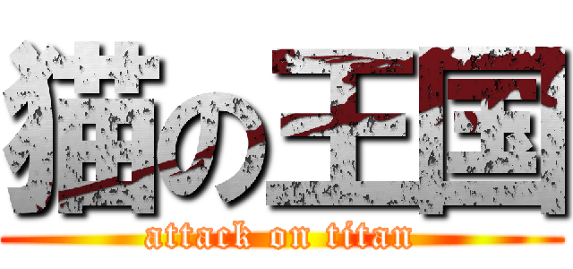 猫の王国 (attack on titan)