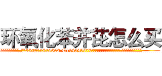环氧化苯并芘怎么买 (环氧化苯并芘怎么买【电.话186x0156x9662-Q194843976林氏药业】我们做的是长期生意,靠的是老客户长期支持
参考消息网2月20日报道 韩媒称，“剩女多、离婚率高的城市，房价一定会上涨。”这是中国经济学家金岩石2016年12月参加在上海举行的房地产相关论坛时说的话。
)