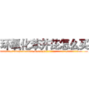环氧化苯并芘怎么买 (环氧化苯并芘怎么买【电.话186x0156x9662-Q194843976林氏药业】我们做的是长期生意,靠的是老客户长期支持
参考消息网2月20日报道 韩媒称，“剩女多、离婚率高的城市，房价一定会上涨。”这是中国经济学家金岩石2016年12月参加在上海举行的房地产相关论坛时说的话。
)