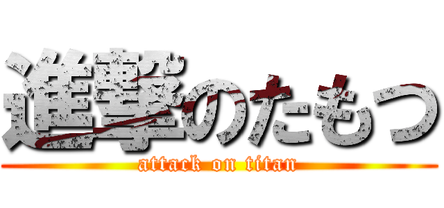 進撃のたもつ (attack on titan)