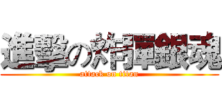 進擊の炸彈銀魂 (attack on titan)