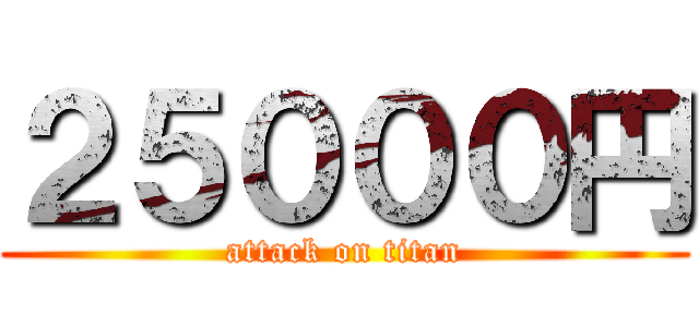２５０００円 (attack on titan)