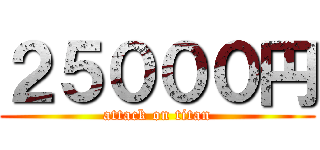 ２５０００円 (attack on titan)