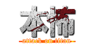 本怖 (attack on titan)