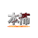 本怖 (attack on titan)