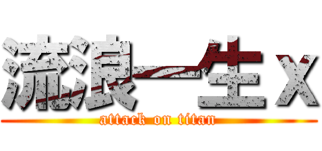 流浪一生ｘ (attack on titan)