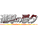 進撃の辰夕 (attack on sanci)