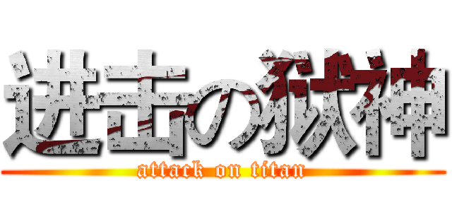 进击の狱神 (attack on titan)