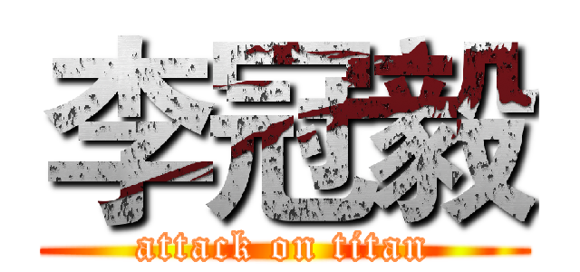 李冠毅 (attack on titan)