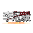李冠毅 (attack on titan)