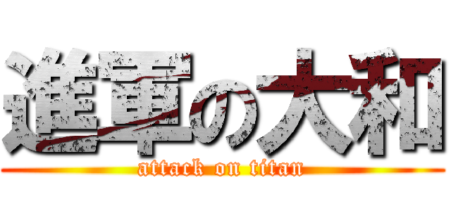 進軍の大和 (attack on titan)