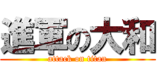 進軍の大和 (attack on titan)