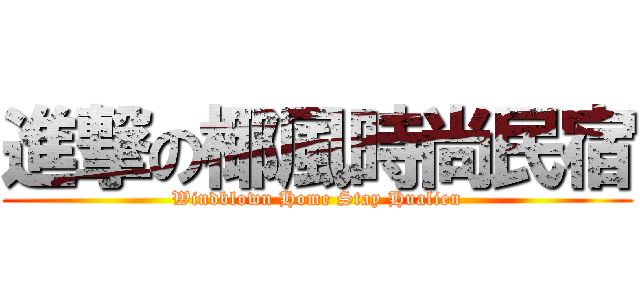 進撃の椰風時尚民宿 (Windblown Home Stay Hualien)