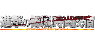 進撃の椰風時尚民宿 (Windblown Home Stay Hualien)