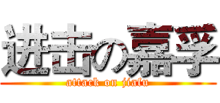 进击の嘉孚 (attack on jiafu)